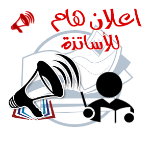 إعلان للاساتذة