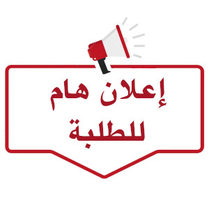 اعلان للطلبة