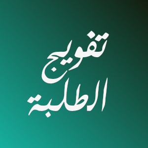 تفويج الطلبة