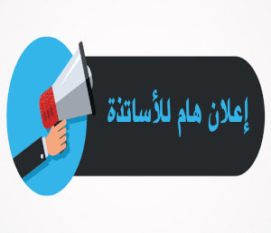اعلان هام للاساتذة