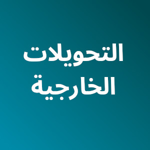 نتائج التحويل الخارجي (بكالوريا قبل2021)