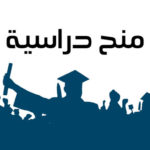 منحة دراسية بجامعة نواكشط العصرية بموريتانيا في طور الدكتوراه للسنة الجامعية 2026-2027