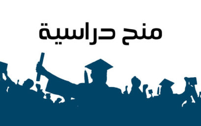 منحة دراسية بجامعة نواكشط العصرية بموريتانيا في طور الدكتوراه للسنة الجامعية 2026-2027